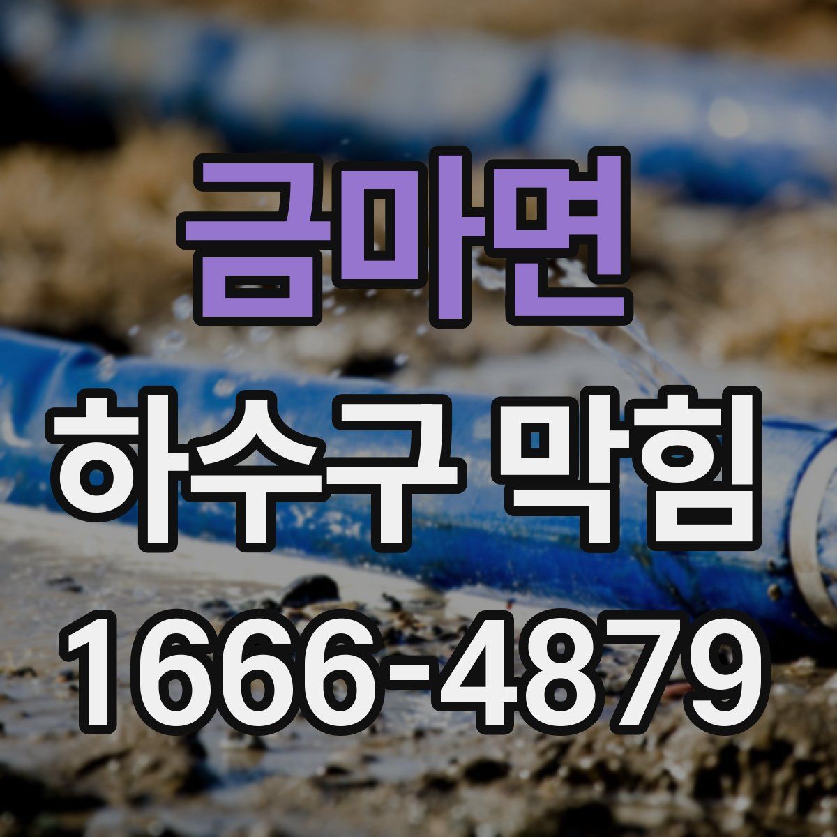 금마면 하수구 막힘