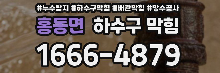 홍동면 하수구 막힘