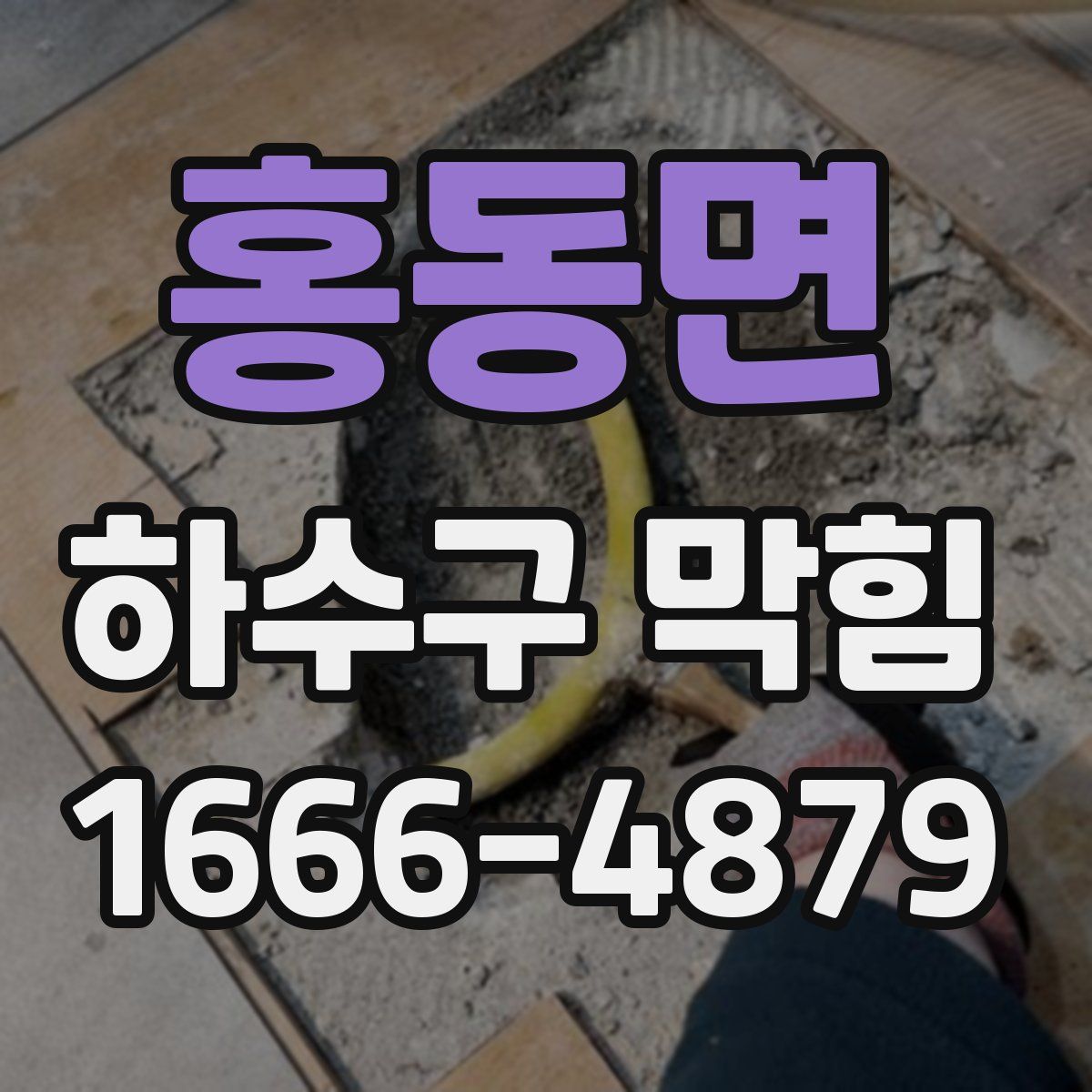홍동면 하수구 막힘