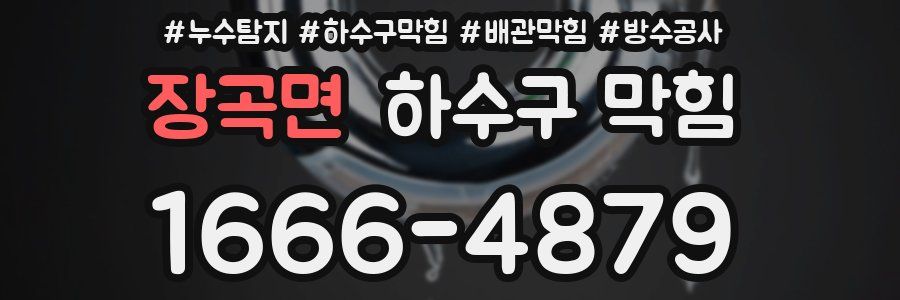 장곡면 하수구 막힘
