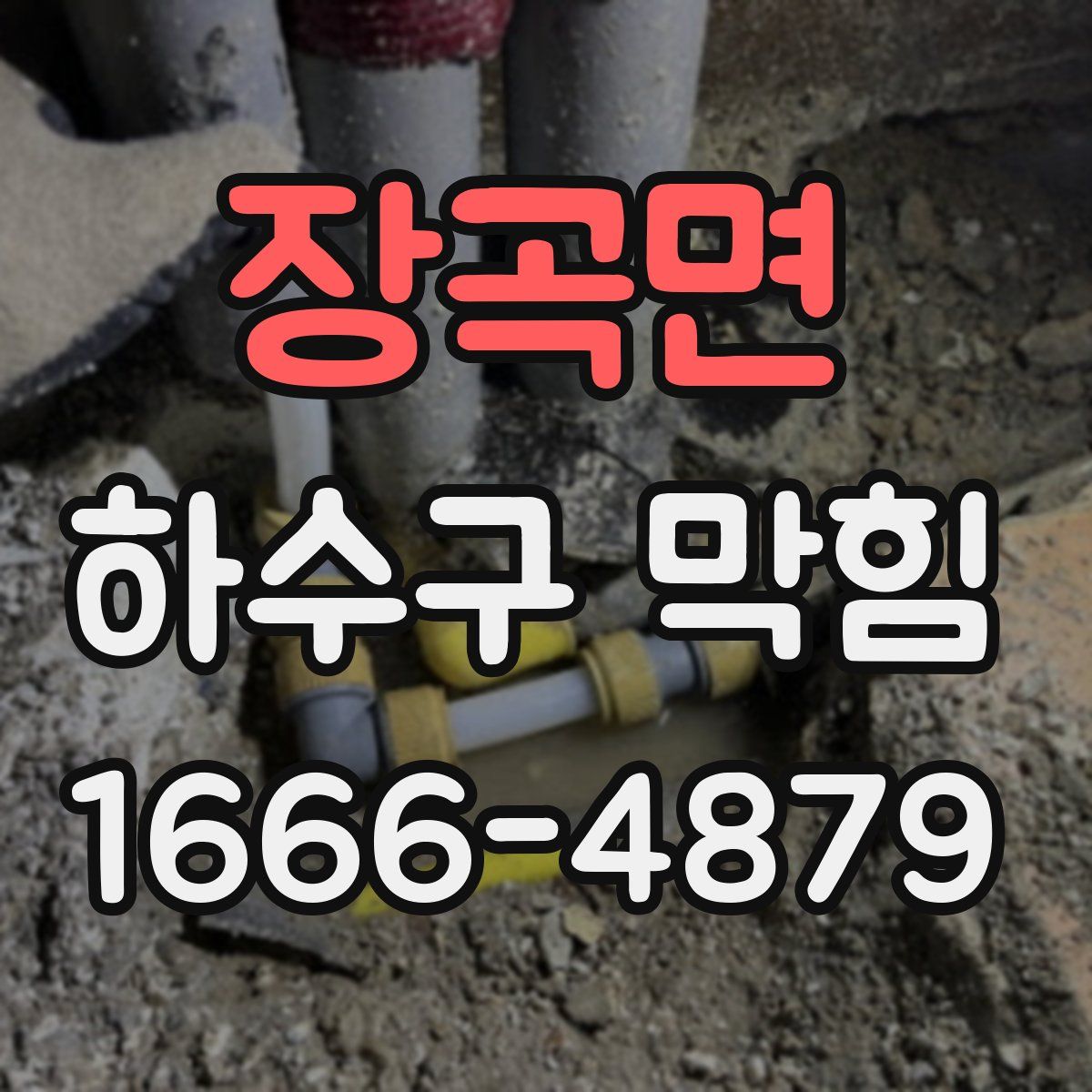 장곡면 하수구 막힘