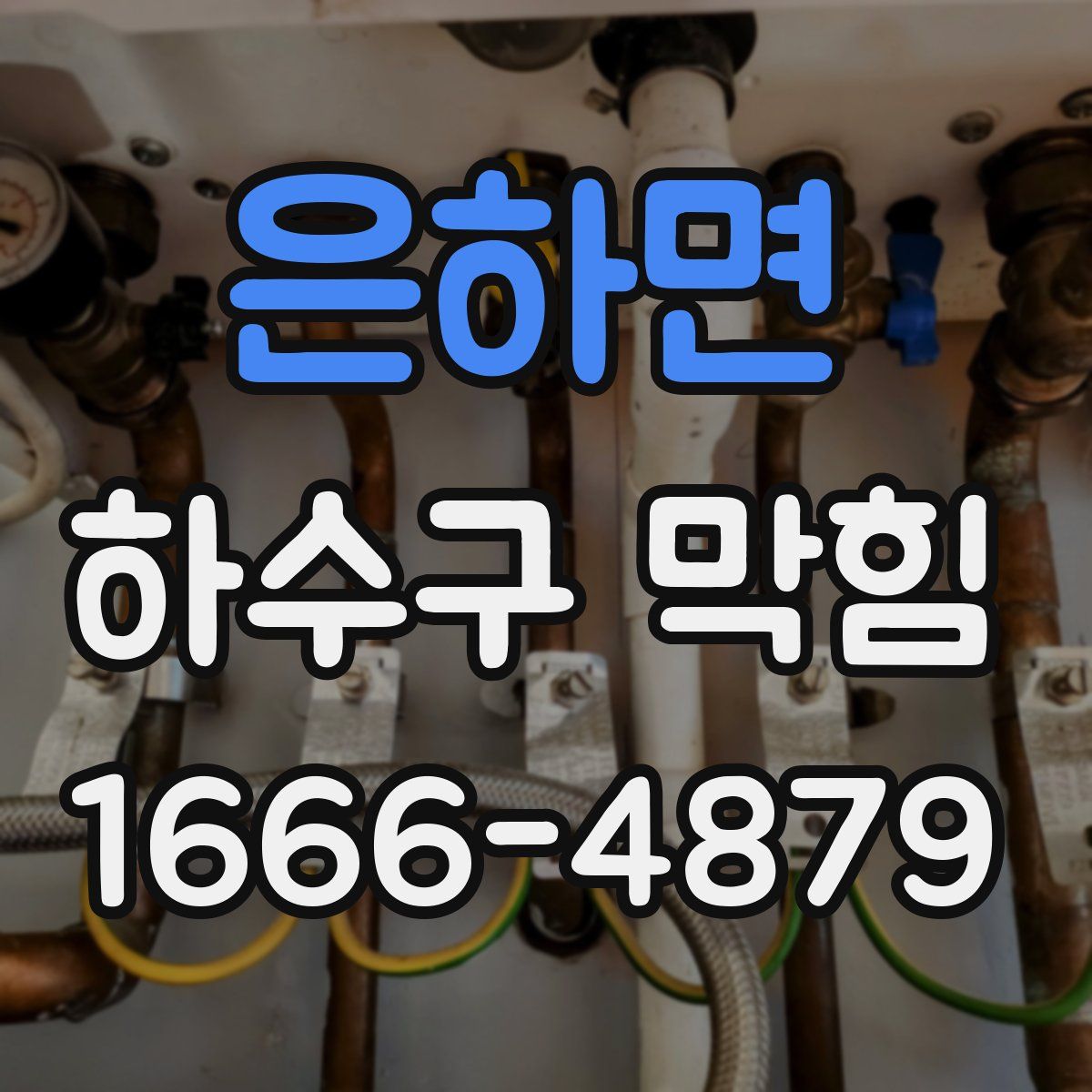 은하면 하수구 막힘
