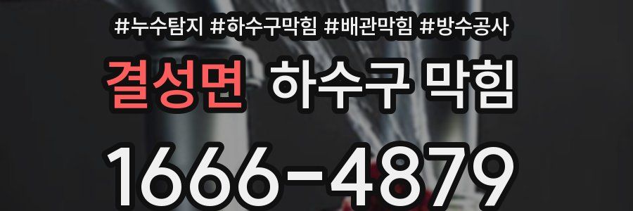 결성면 하수구 막힘