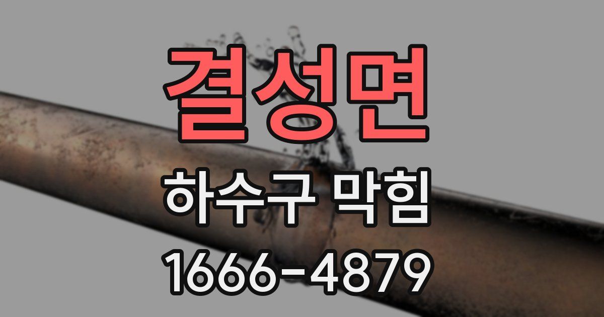 결성면 하수구 막힘