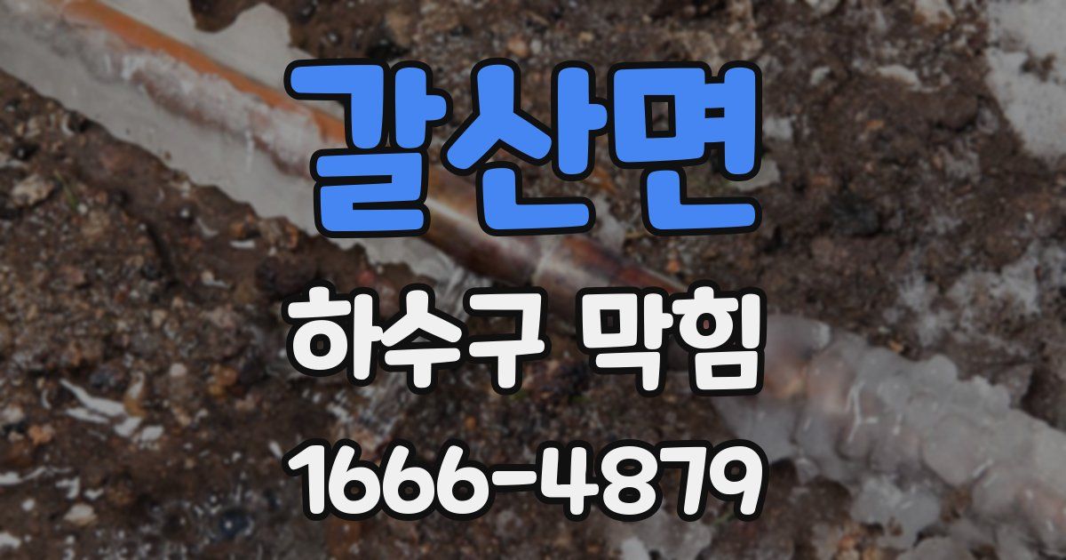 갈산면 하수구 막힘