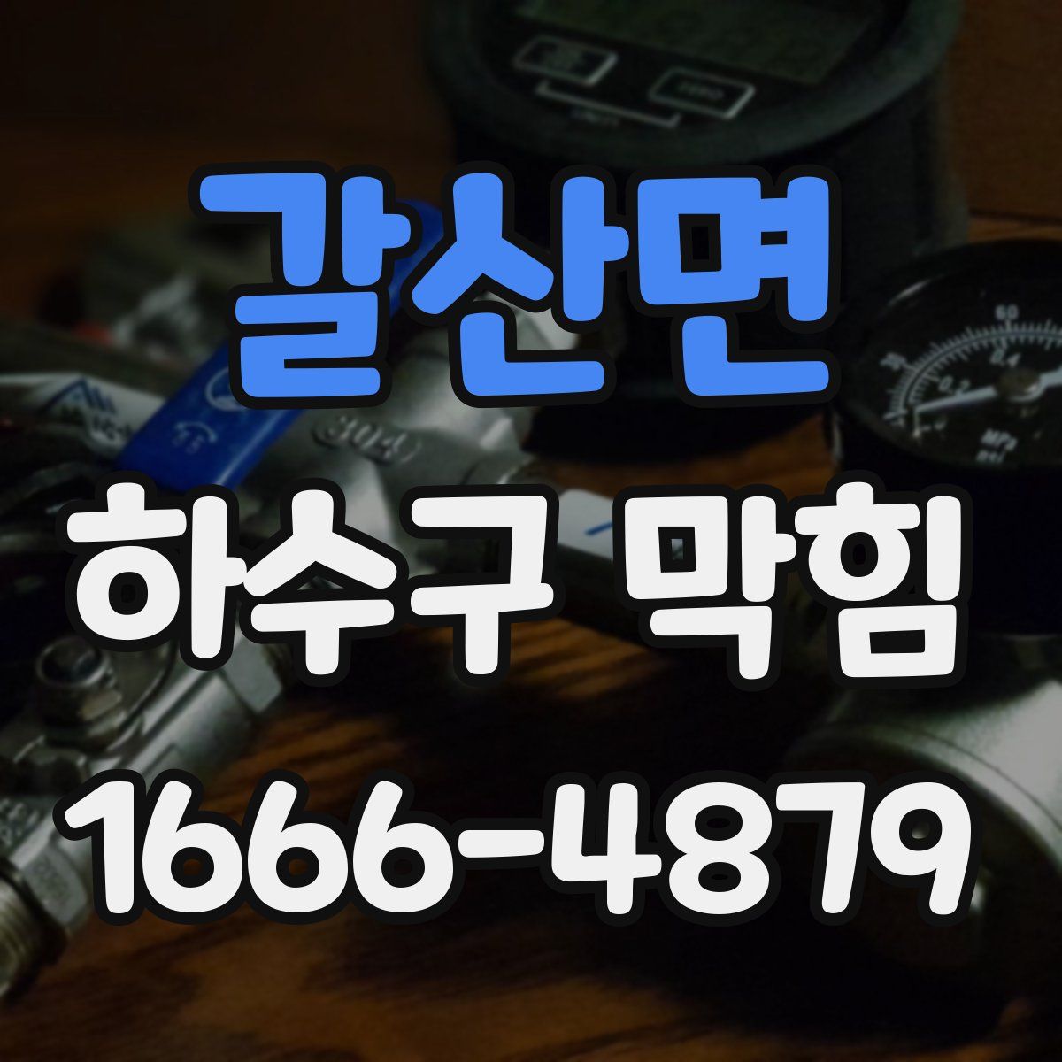 갈산면 하수구 막힘