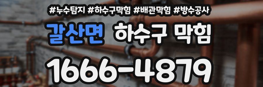 갈산면 하수구 막힘