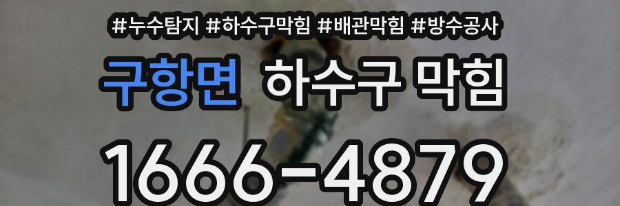 구항면 하수구 막힘