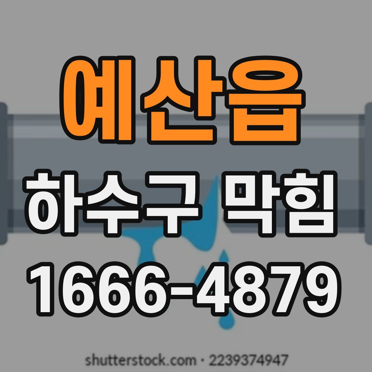 예산읍 하수구 막힘