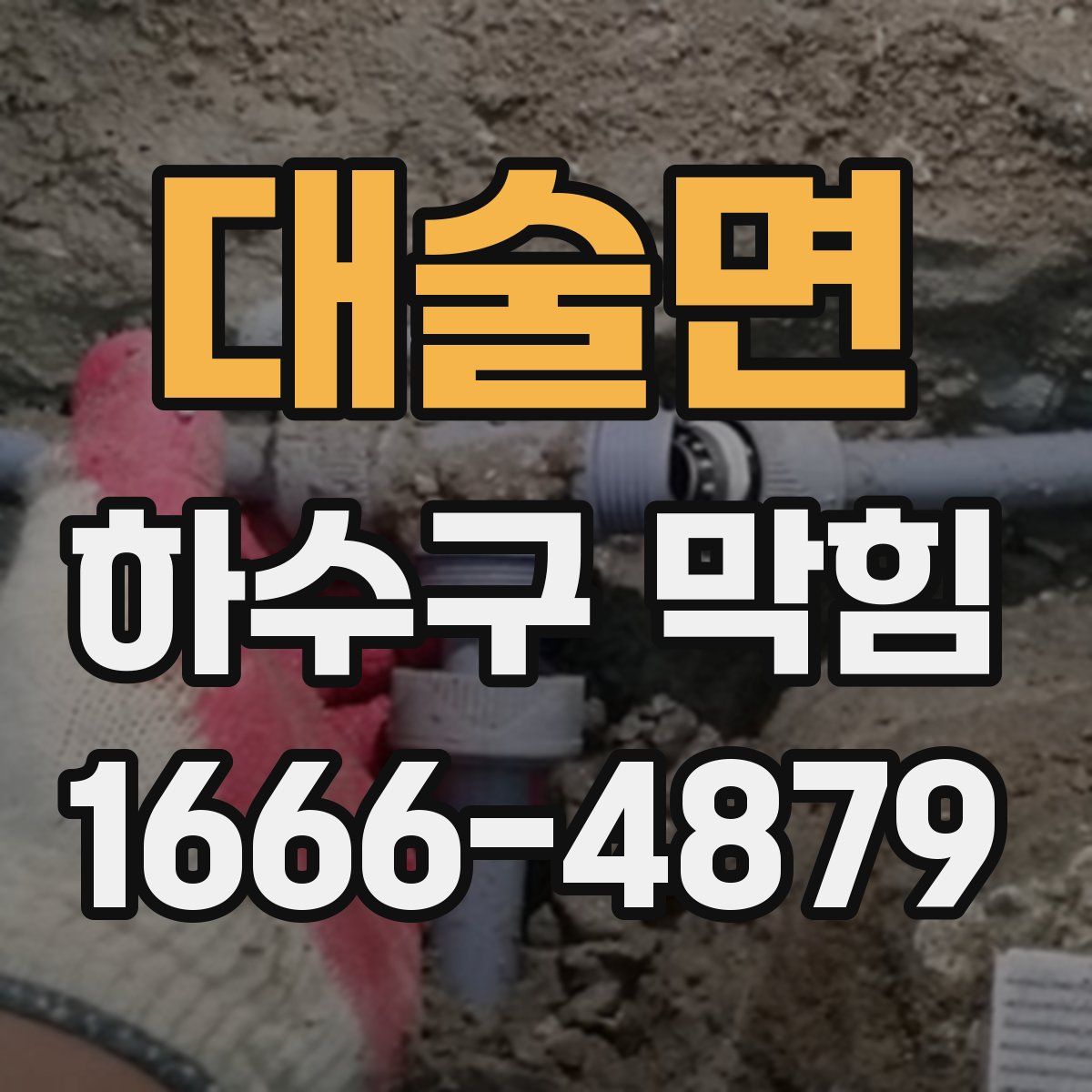 대술면 하수구 막힘