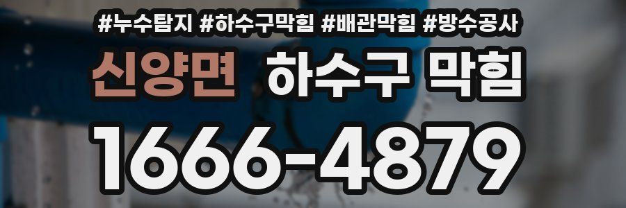 신양면 하수구 막힘