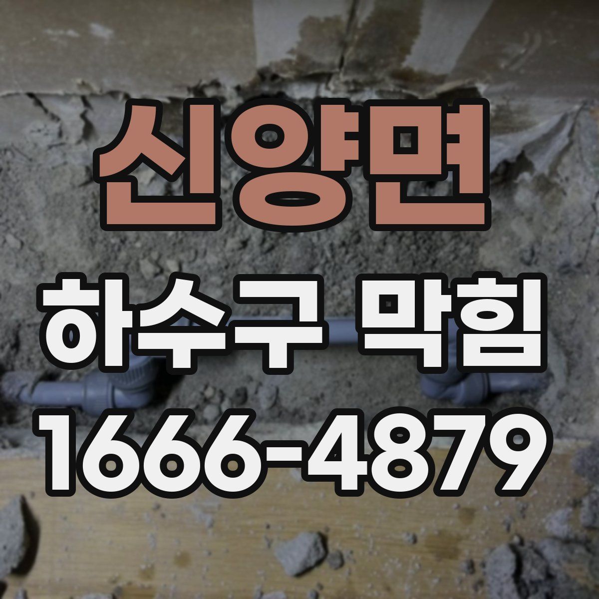 신양면 하수구 막힘