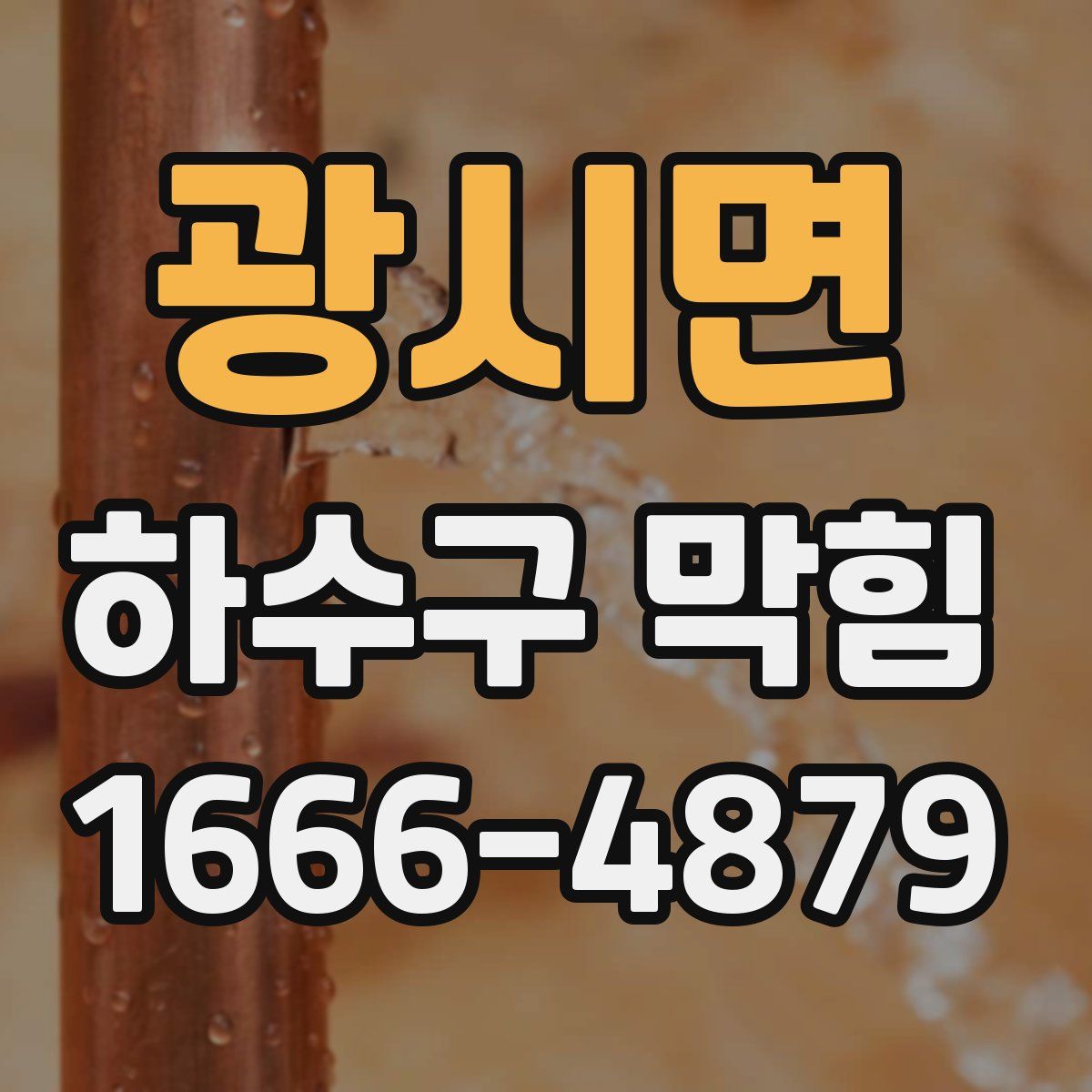광시면 하수구 막힘