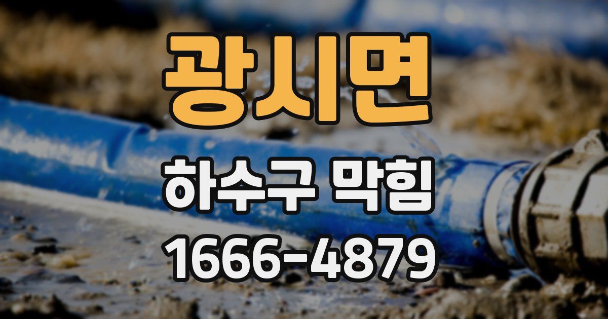 광시면 하수구 막힘