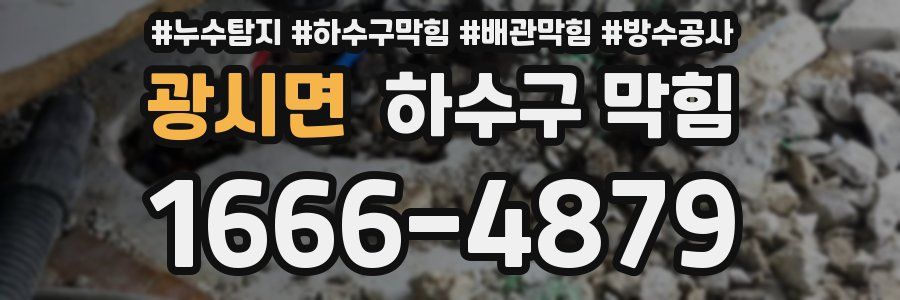 광시면 하수구 막힘