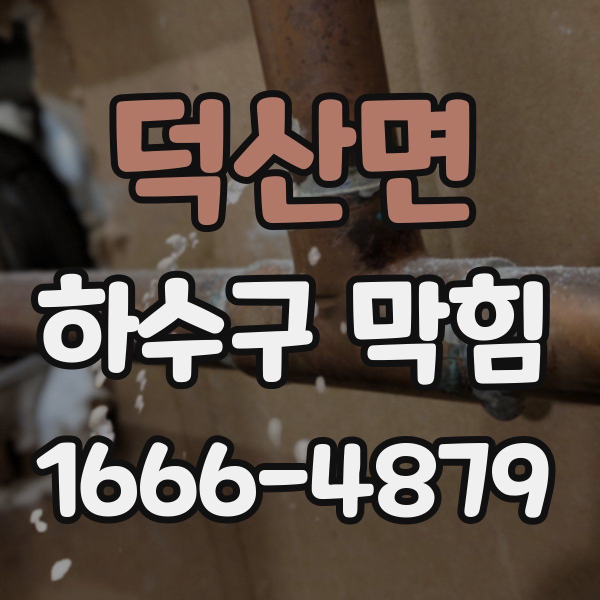 덕산면 하수구 막힘
