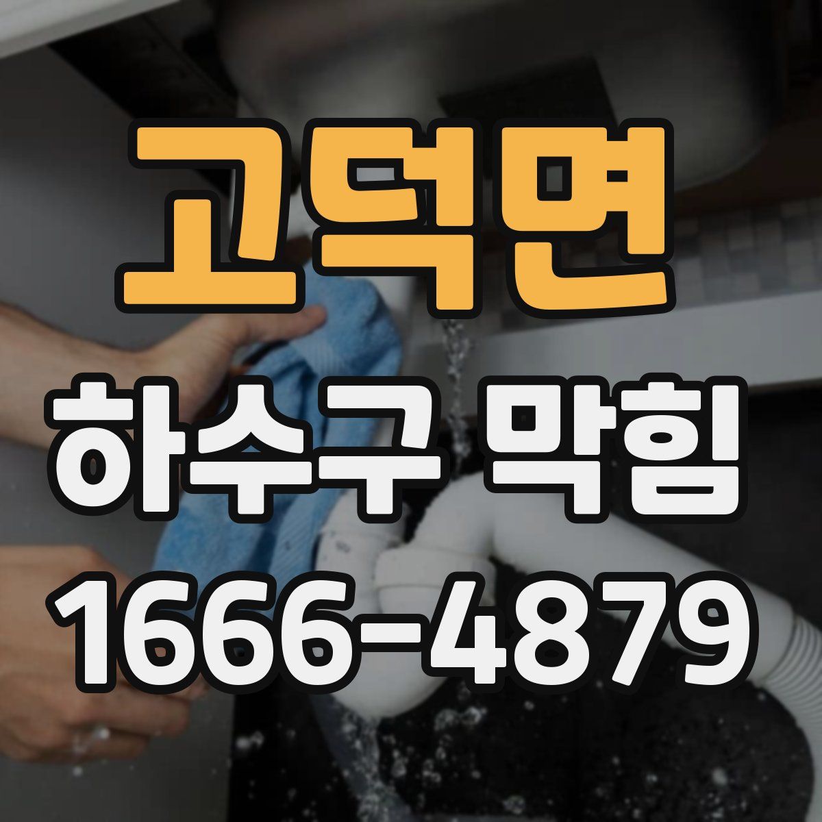 고덕면 하수구 막힘
