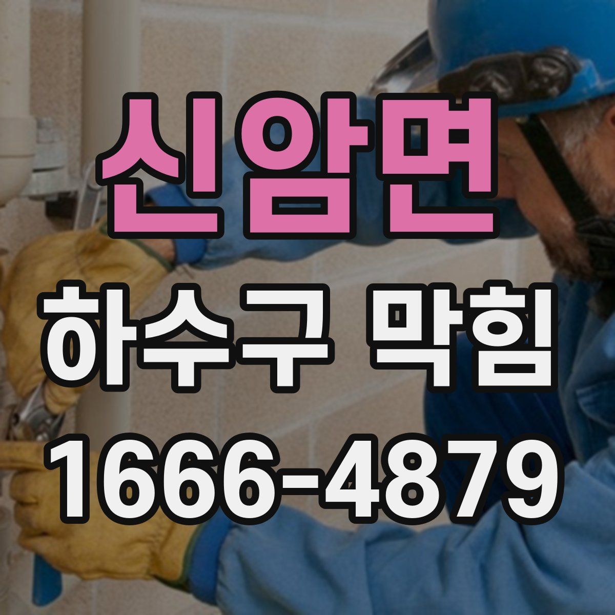 신암면 하수구 막힘