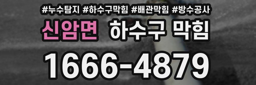 신암면 하수구 막힘