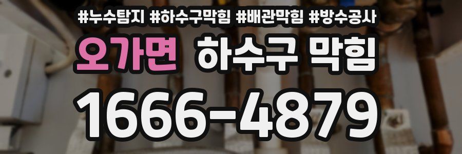 오가면 하수구 막힘
