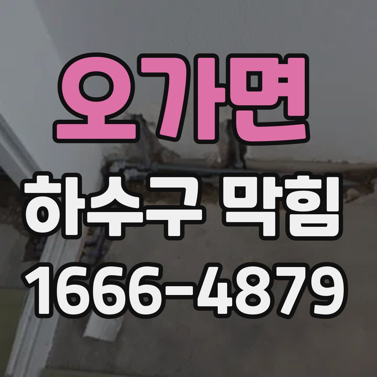 오가면 하수구 막힘