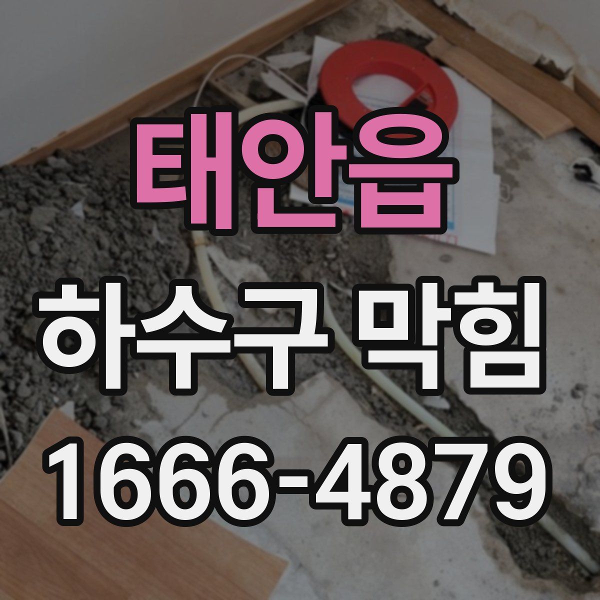 태안읍 하수구 막힘