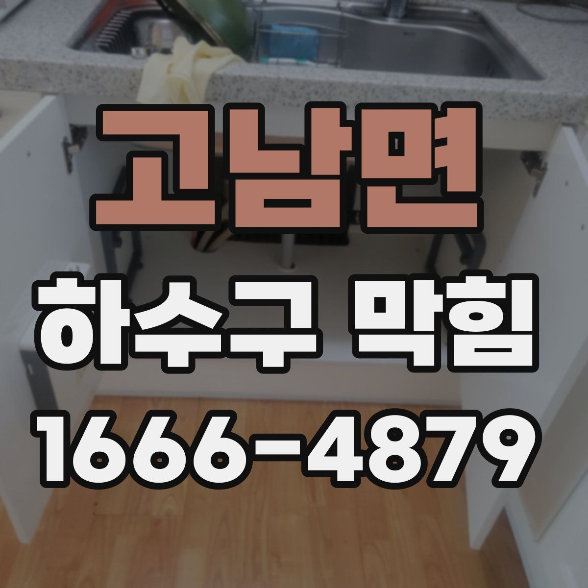 고남면 하수구 막힘