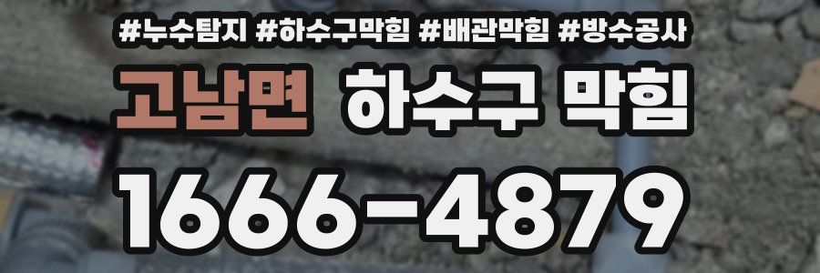 고남면 하수구 막힘