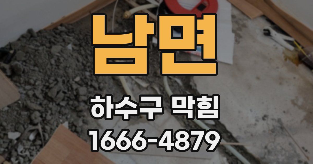 남면 하수구 막힘