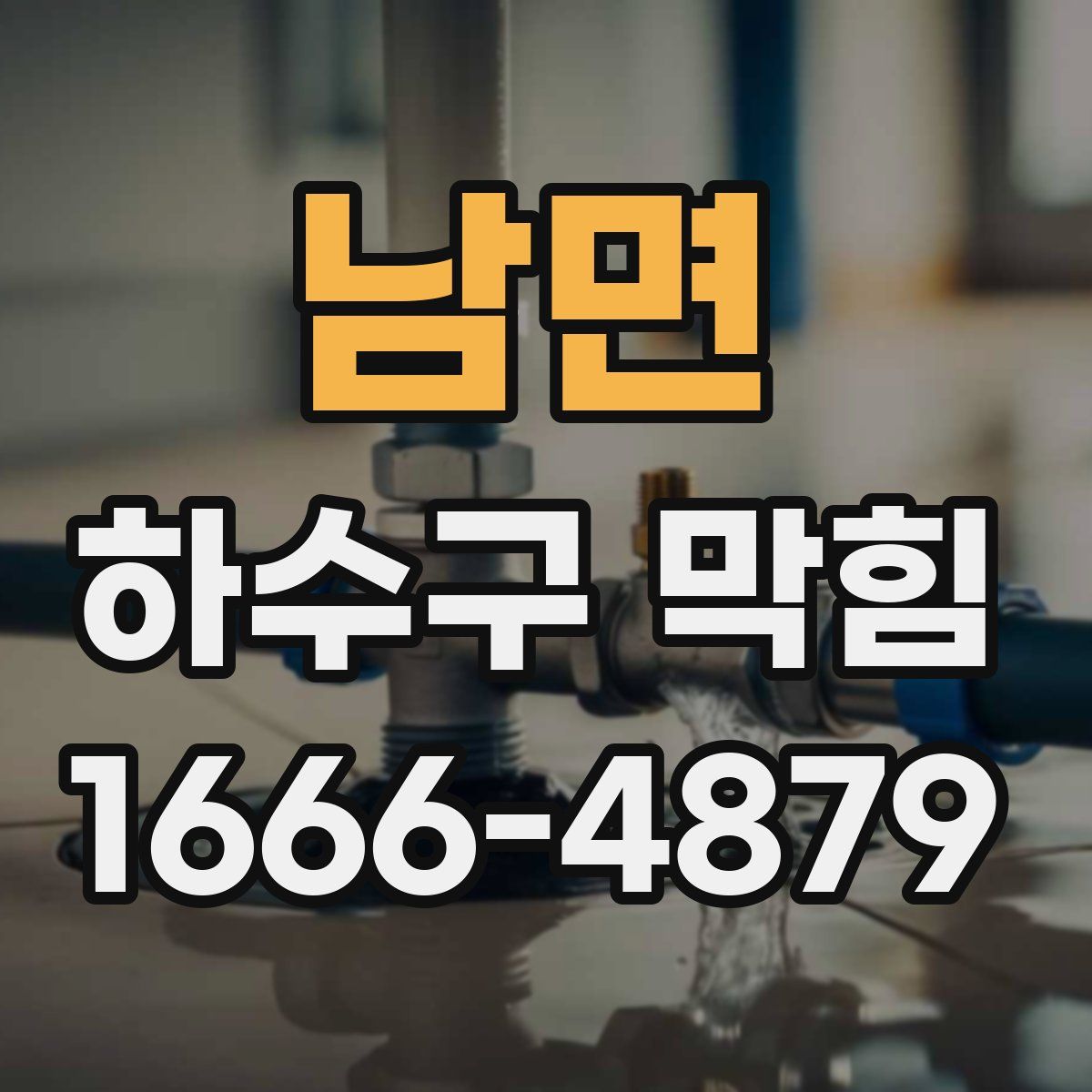 남면 하수구 막힘
