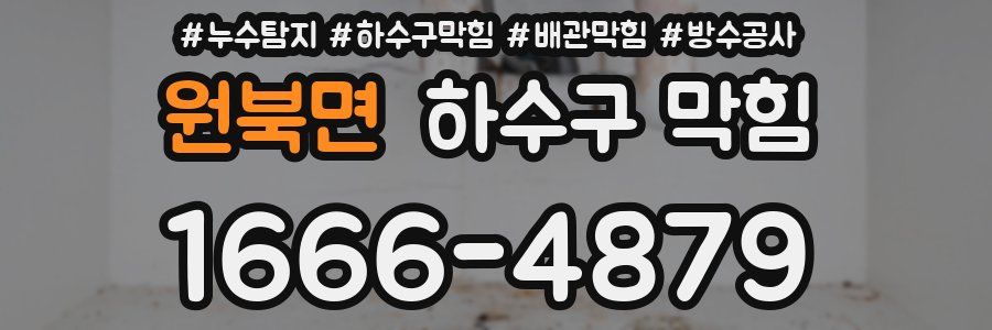 원북면 하수구 막힘