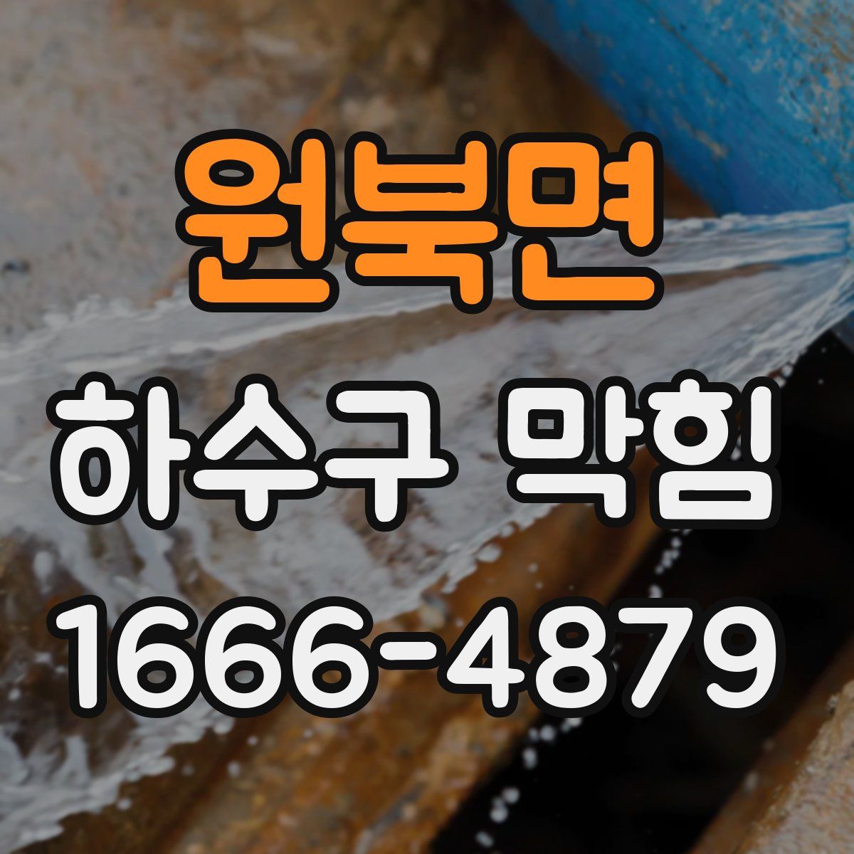 원북면 하수구 막힘