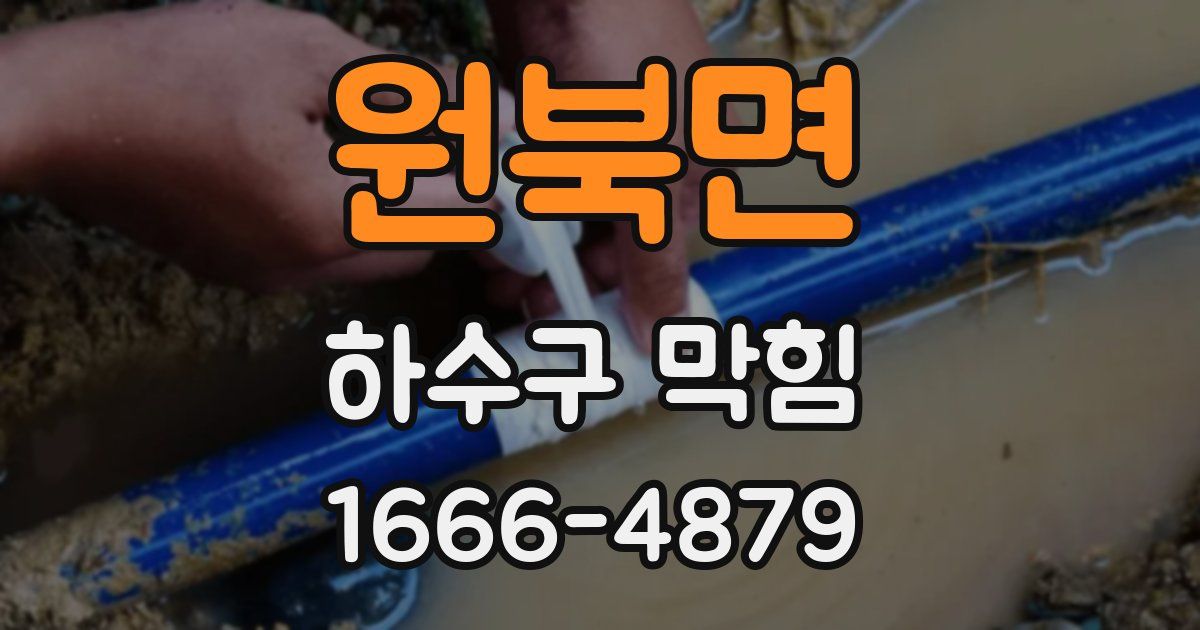 원북면 하수구 막힘