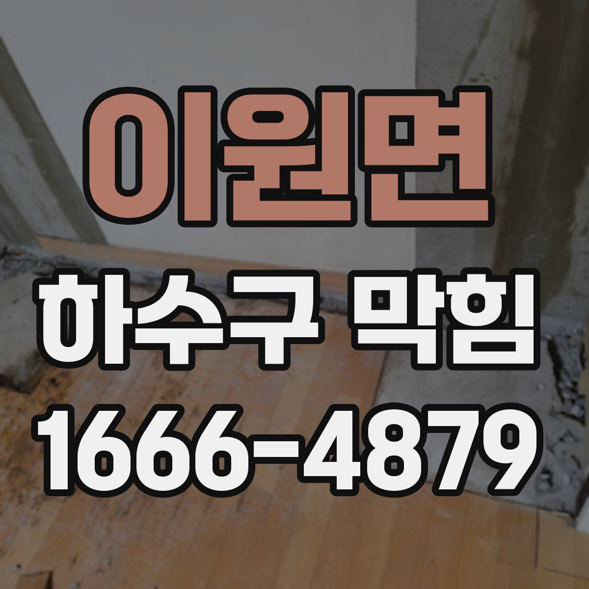 이원면 하수구 막힘