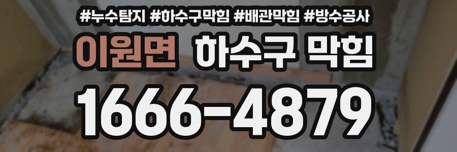 이원면 하수구 막힘