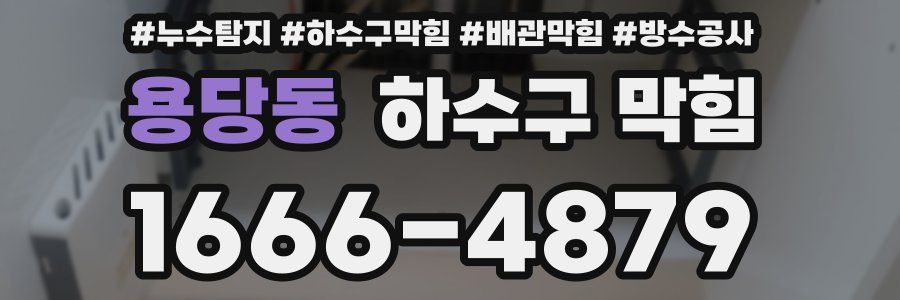 용당동 하수구 막힘