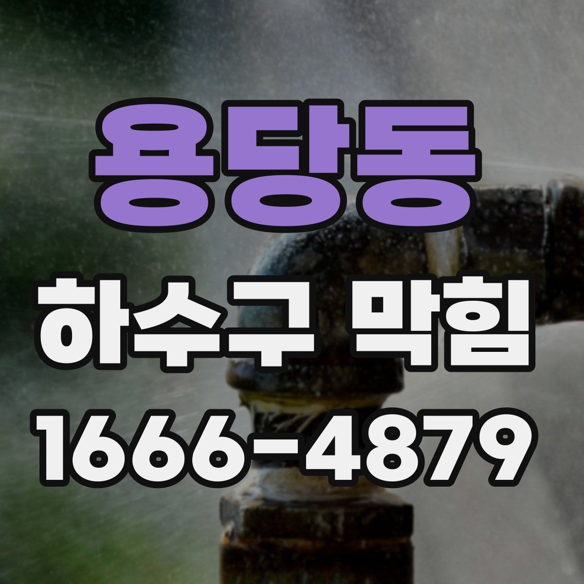 용당동 하수구 막힘