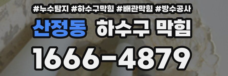 산정동 하수구 막힘