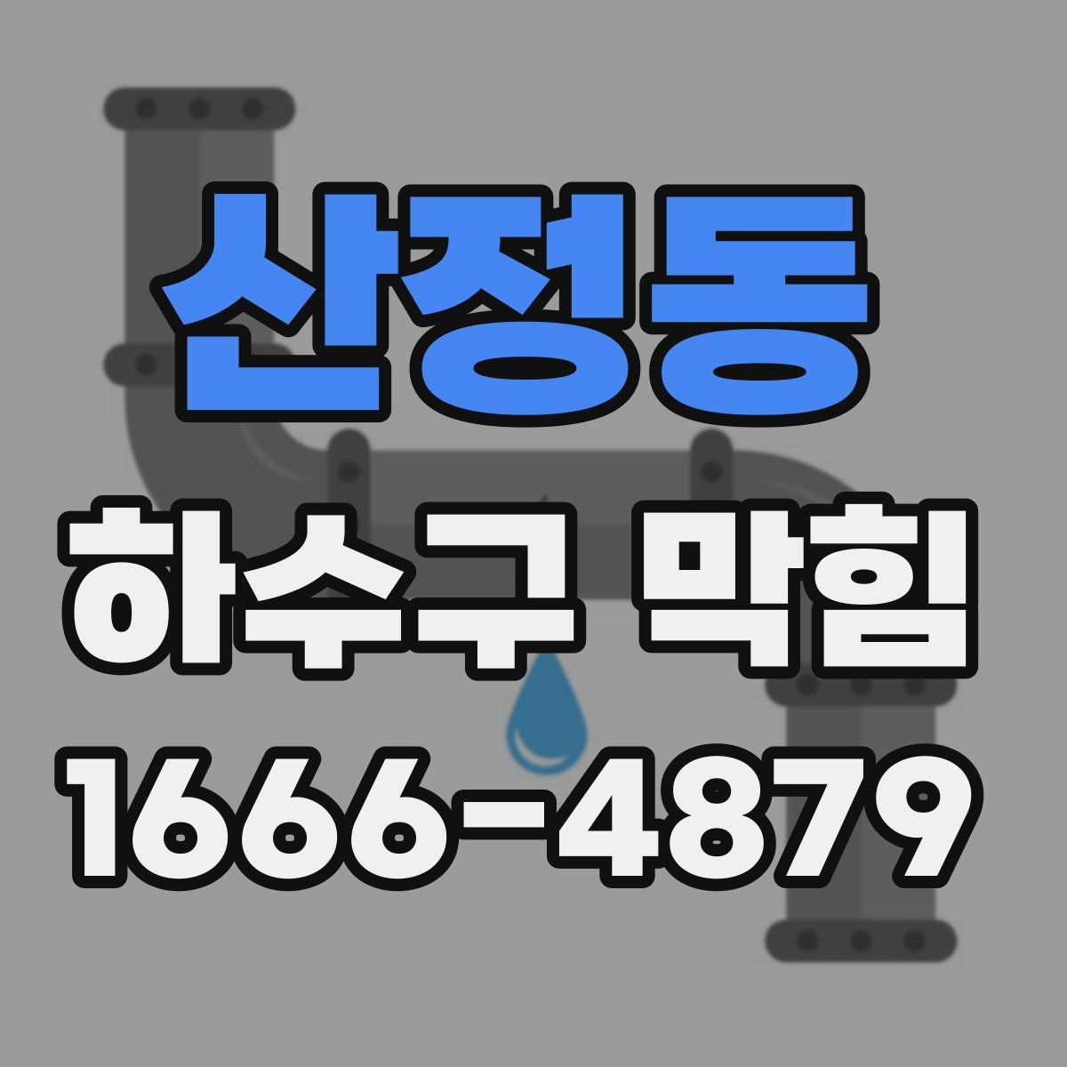 산정동 하수구 막힘