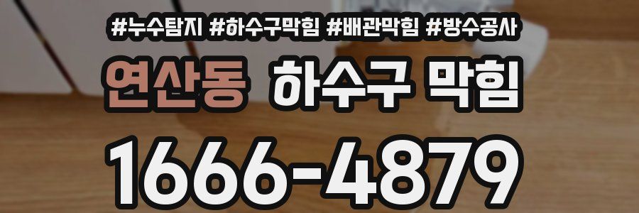 연산동 하수구 막힘