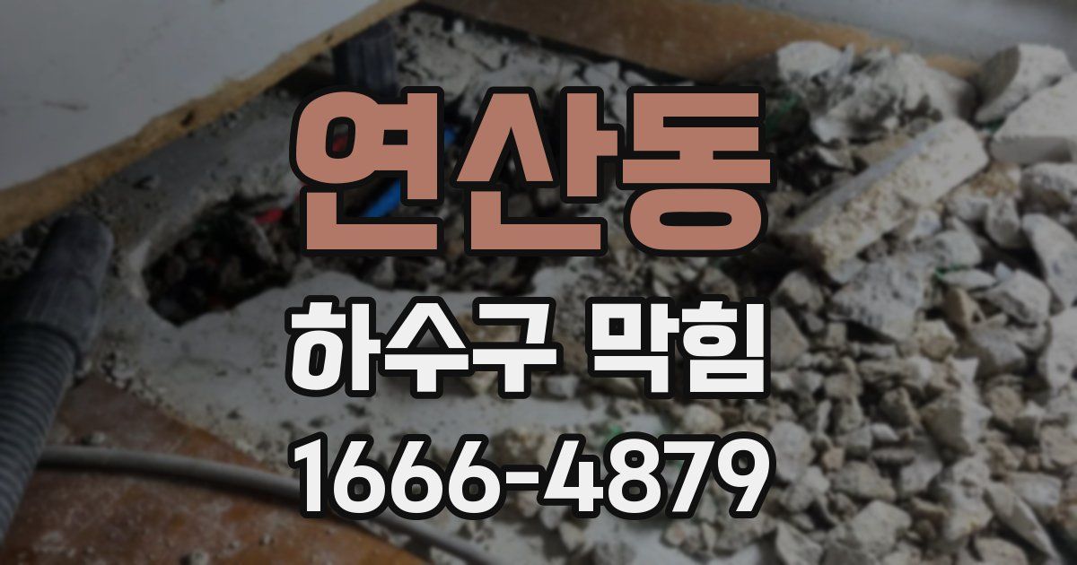 연산동 하수구 막힘