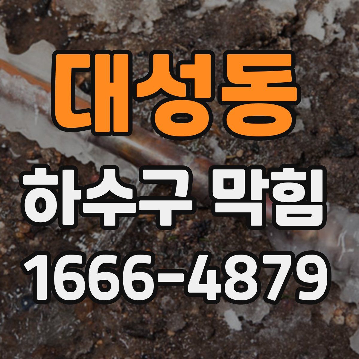 대성동 하수구 막힘