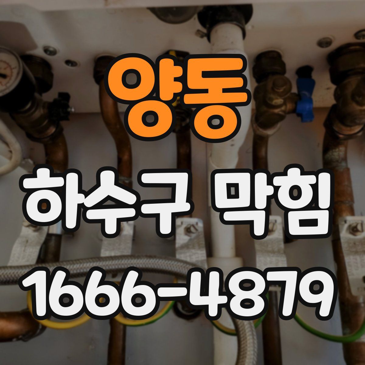 양동 하수구 막힘