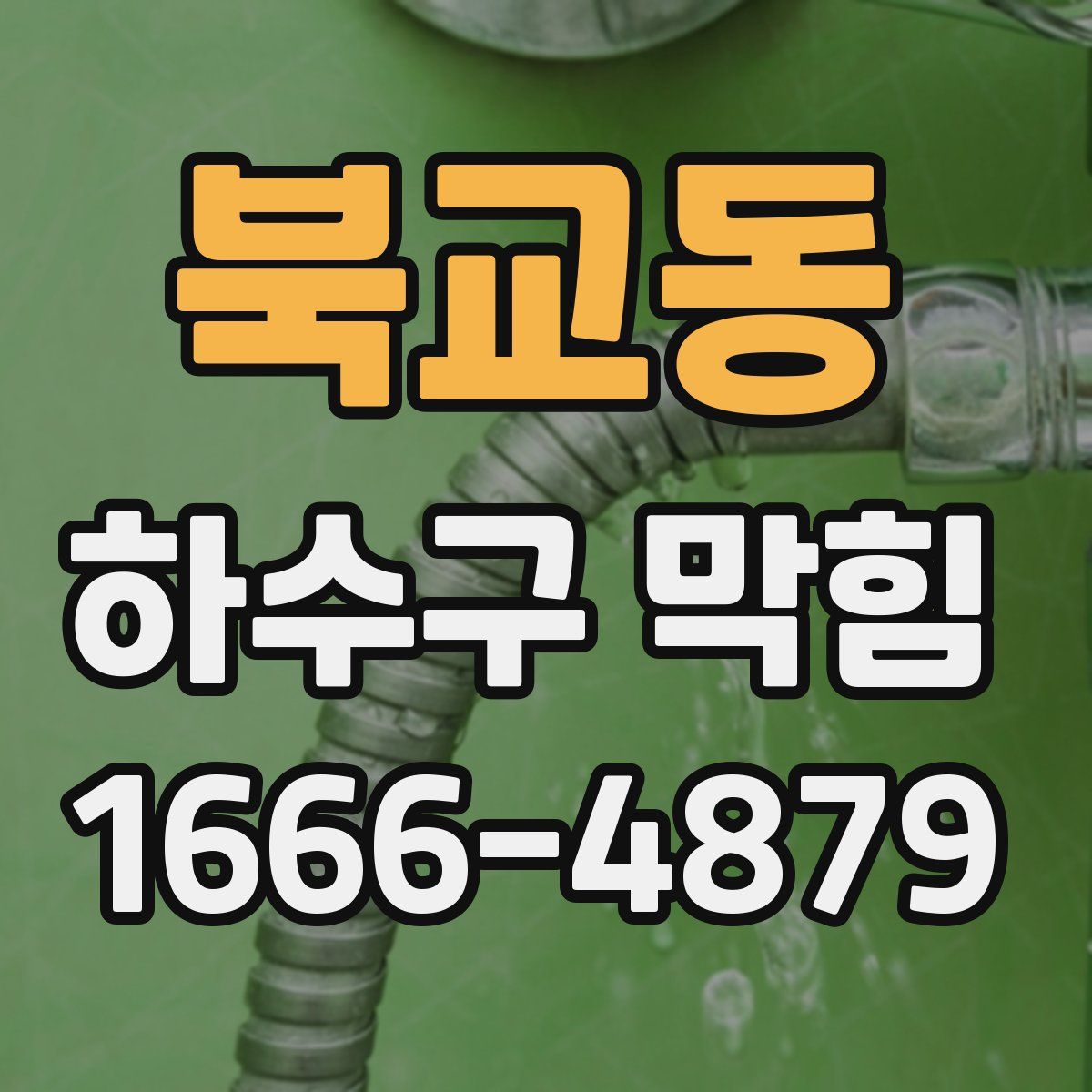 북교동 하수구 막힘