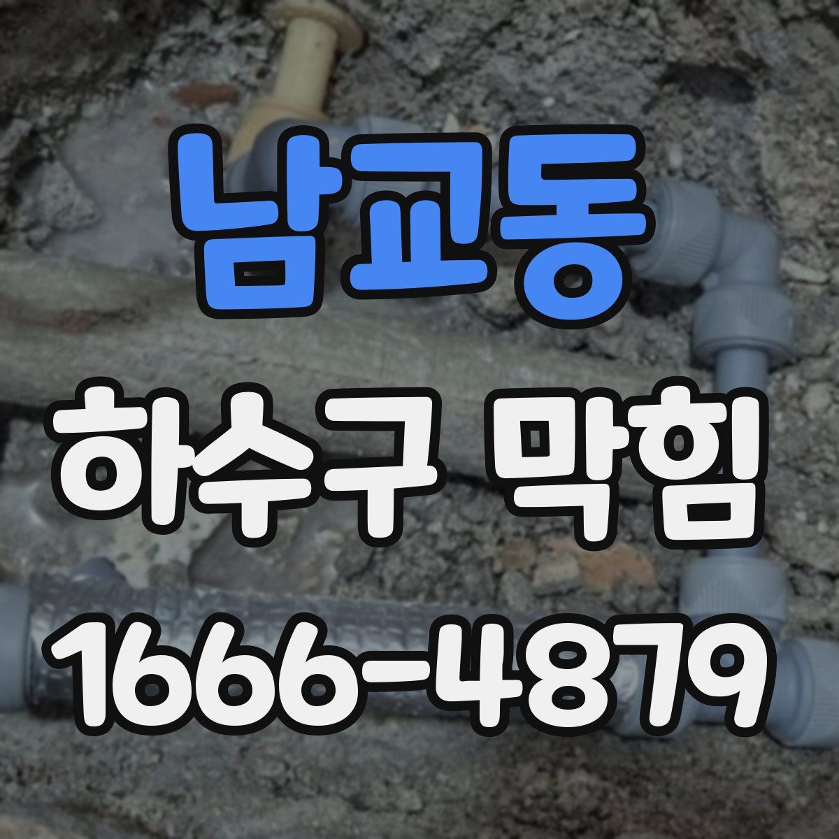 남교동 하수구 막힘