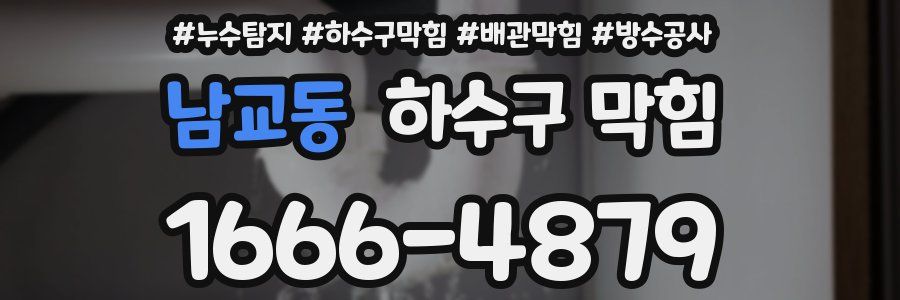 남교동 하수구 막힘