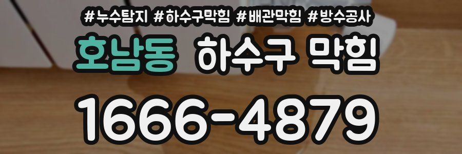 호남동 하수구 막힘