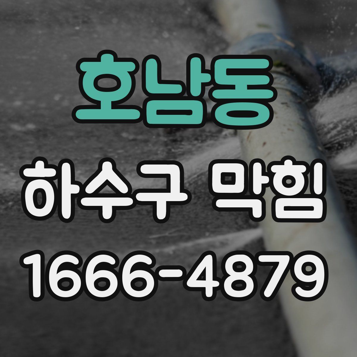호남동 하수구 막힘