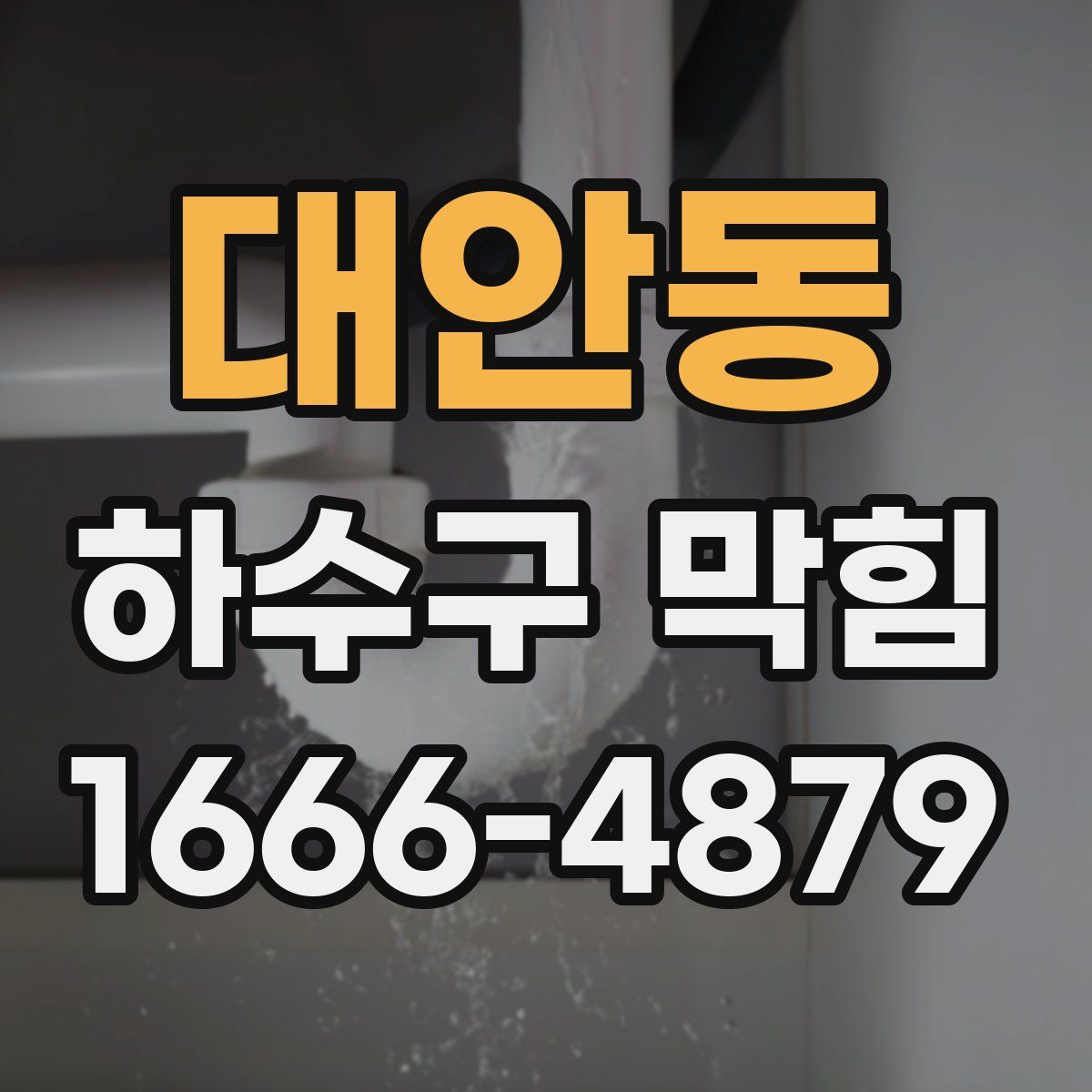 대안동 하수구 막힘
