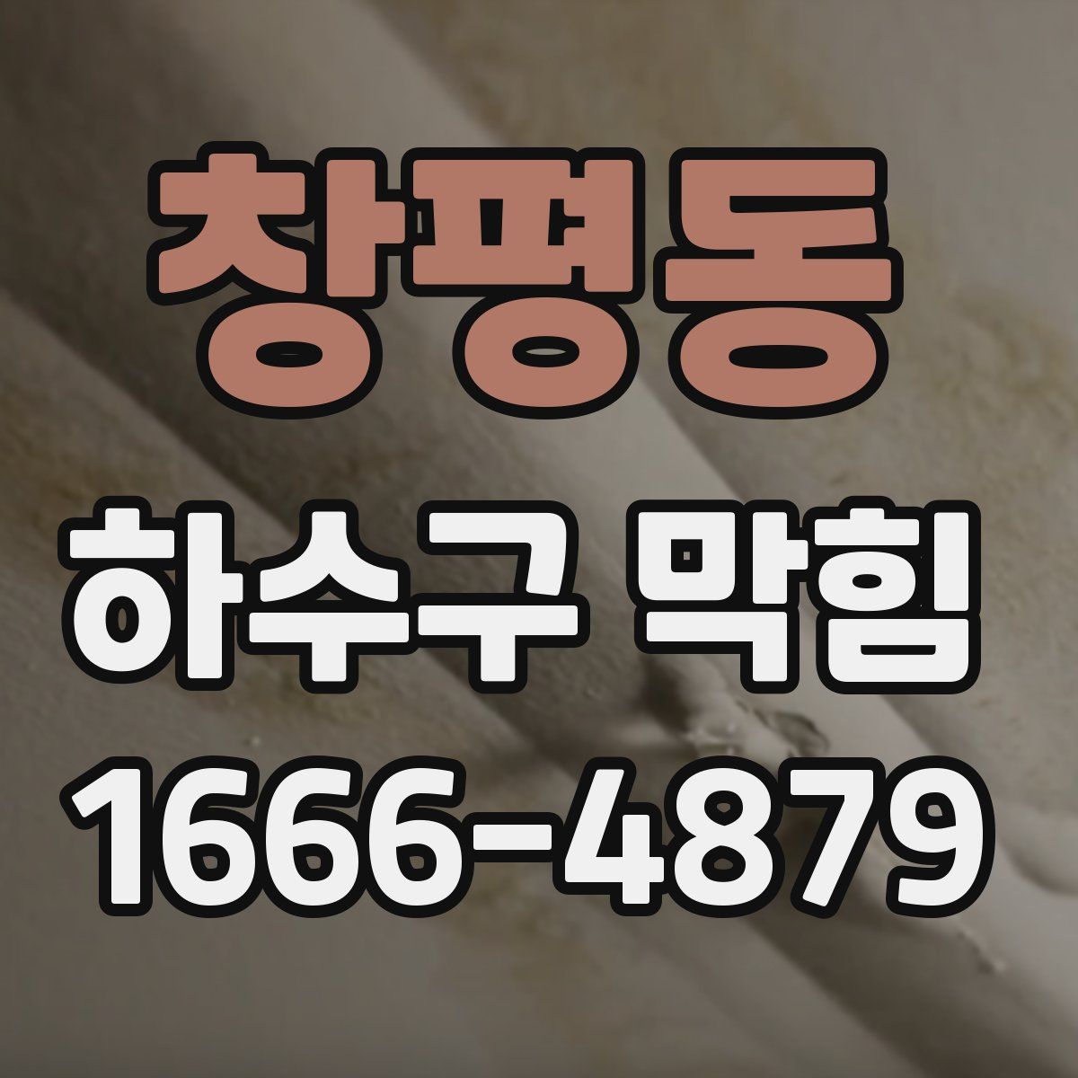 창평동 하수구 막힘